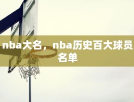 nba大名，nba历史百大球员名单