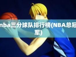 nba三分球队排行榜(NBA总冠军)