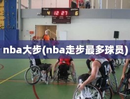 nba大步(nba走步最多球员)