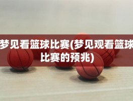 梦见看篮球比赛(梦见观看篮球比赛的预兆)