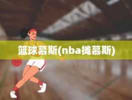 篮球慕斯(nba摊慕斯)