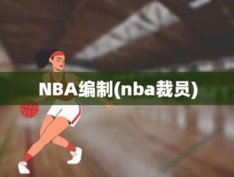 NBA编制(nba裁员)