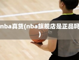 nba真货(nba旗舰店是正品吗)