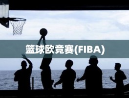 篮球欧竞赛(FIBA)