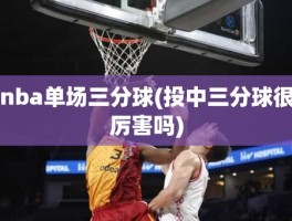 nba单场三分球(投中三分球很厉害吗)