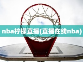 nba柠檬直播(直播在线nba)