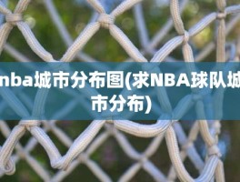 nba城市分布图(求NBA球队城市分布)