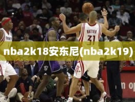 nba2k18安东尼(nba2k19)