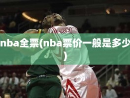 nba全票(nba票价一般是多少)