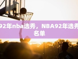 92年nba选秀，NBA92年选秀名单