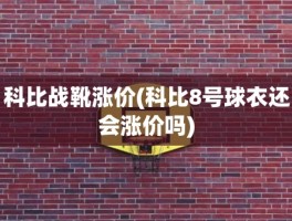 科比战靴涨价(科比8号球衣还会涨价吗)