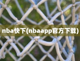 nba快下(nbaapp官方下载)