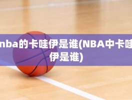 nba的卡哇伊是谁(NBA中卡哇伊是谁)