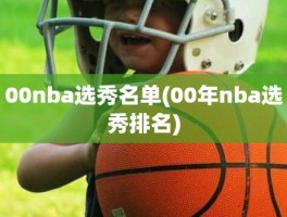 00nba选秀名单(00年nba选秀排名)