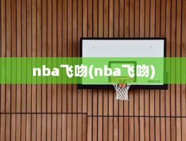 nba飞吻(nba飞吻)