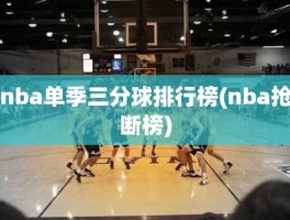 nba单季三分球排行榜(nba抢断榜)