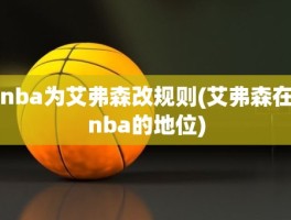 nba为艾弗森改规则(艾弗森在nba的地位)