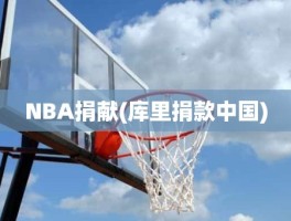 NBA捐献(库里捐款中国)