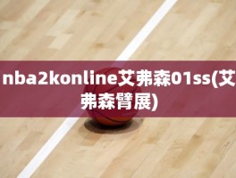 nba2konline艾弗森01ss(艾弗森臂展)