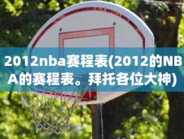 2012nba赛程表(2012的NBA的赛程表。拜托各位大神)