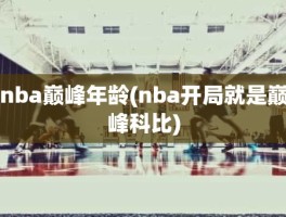 nba巅峰年龄(nba开局就是巅峰科比)