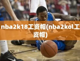 nba2k18工资帽(nba2kol工资帽)