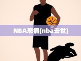 NBA悲痛(nba去世)