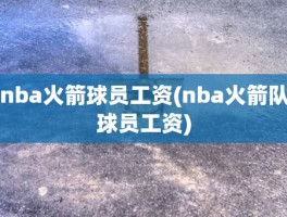 nba火箭球员工资(nba火箭队球员工资)