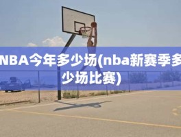 NBA今年多少场(nba新赛季多少场比赛)