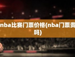 nba比赛门票价格(nba门票贵吗)