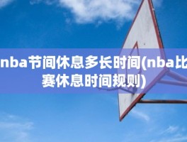 nba节间休息多长时间(nba比赛休息时间规则)