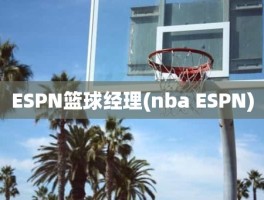 ESPN篮球经理(nba ESPN)