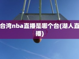 台湾nba直播是哪个台(湖人直播)