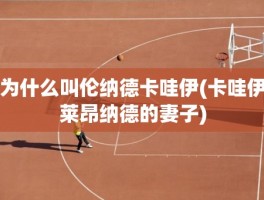 为什么叫伦纳德卡哇伊(卡哇伊莱昂纳德的妻子)