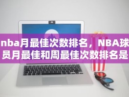 nba月最佳次数排名，NBA球员月最佳和周最佳次数排名是怎样的