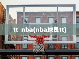 tt  nba(nba球员tt)