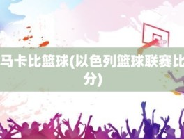 马卡比篮球(以色列篮球联赛比分)