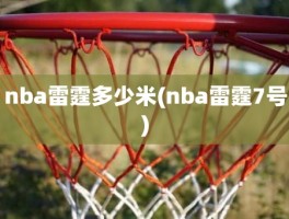 nba雷霆多少米(nba雷霆7号)