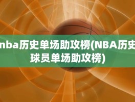 nba历史单场助攻榜(NBA历史球员单场助攻榜)