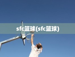 sfc篮球(sfc篮球)