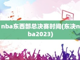 nba东西部总决赛时间(东决nba2023)