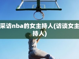 采访nba的女主持人(访谈女主持人)