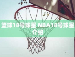 篮球18号球星 NBA18号球星介绍