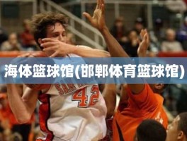 海体篮球馆(邯郸体育篮球馆)