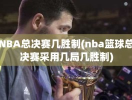 NBA总决赛几胜制(nba篮球总决赛采用几局几胜制)