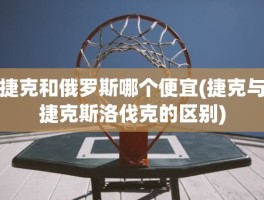 捷克和俄罗斯哪个便宜(捷克与捷克斯洛伐克的区别)