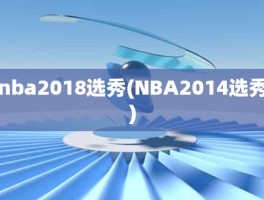 nba2018选秀(NBA2014选秀)