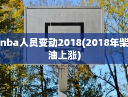 nba人员变动2018(2018年柴油上涨)