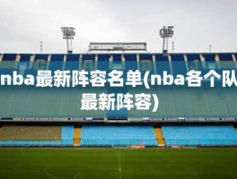 nba最新阵容名单(nba各个队最新阵容)