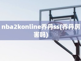 nba2konline乔丹ss(乔丹厉害吗)